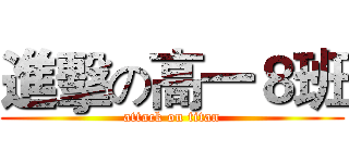 進擊の高一８班 (attack on titan)