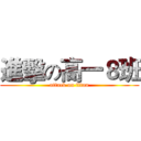 進擊の高一８班 (attack on titan)