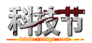 科技节 (www.fuliqu.com)