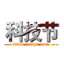 科技节 (www.fuliqu.com)