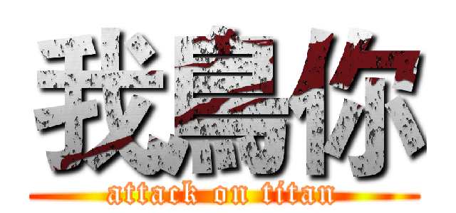 我鳥你 (attack on titan)