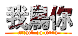 我鳥你 (attack on titan)