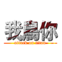 我鳥你 (attack on titan)