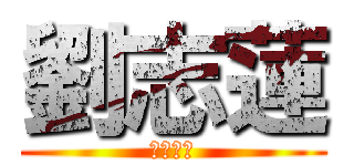 劉志蓮 (簡話六蓮)