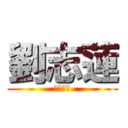 劉志蓮 (簡話六蓮)