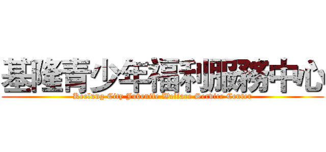 基隆青少年福利服務中心 (Keelung City Juvenile Welfare Service Center)