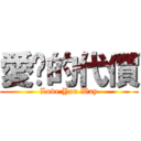 愛你的代價 (Love You Way)