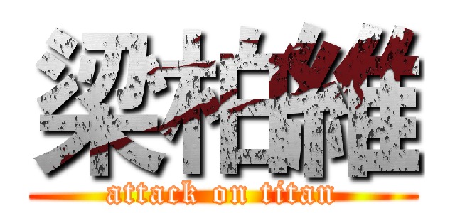 梁柏維 (attack on titan)