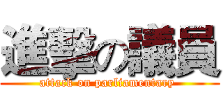 進擊の議員 (attack on parliamentary )
