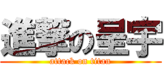 進撃の呈宇 (attack on titan)