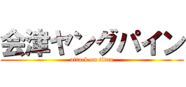 会津ヤングパイン (attack on titan)