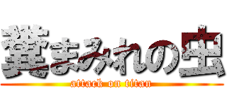 糞まみれの虫 (attack on titan)