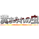 糞まみれの虫 (attack on titan)