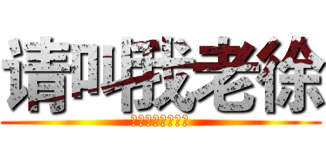 请叫我老徐 (老徐，为动漫而生)