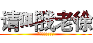 请叫我老徐 (老徐，为动漫而生)