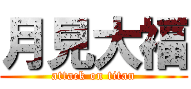 月見大福 (attack on titan)