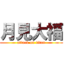 月見大福 (attack on titan)