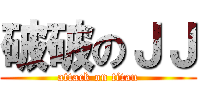 破破のＪＪ (attack on titan)