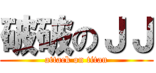 破破のＪＪ (attack on titan)