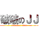 破破のＪＪ (attack on titan)