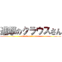 進撃のクラウスさん (attack on ｋlaussan)