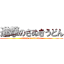 進撃のさぬきうどん (attack on udonken)