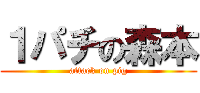 １パチの森本 (attack on pig)