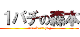 １パチの森本 (attack on pig)