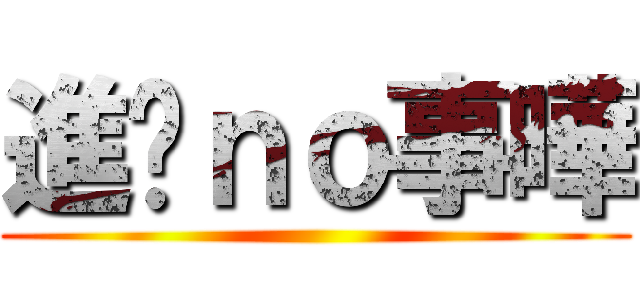 進擊ｎｏ事曄 ()