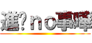 進擊ｎｏ事曄 ()