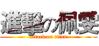 進擊の佩雯 (attack on titan)