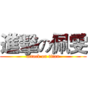 進擊の佩雯 (attack on titan)
