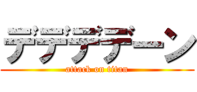 デデデデーン (attack on titan)