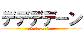 デデデデーン (attack on titan)