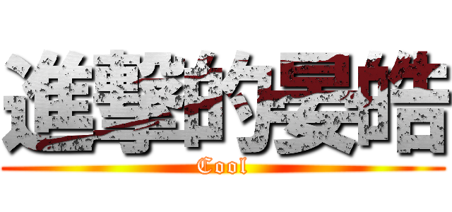 進撃的晏皓 (Cool)