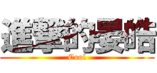 進撃的晏皓 (Cool)