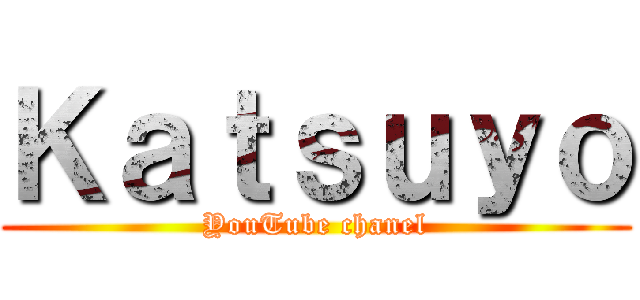 Ｋａｔｓｕｙｏ (YouTube chanel)