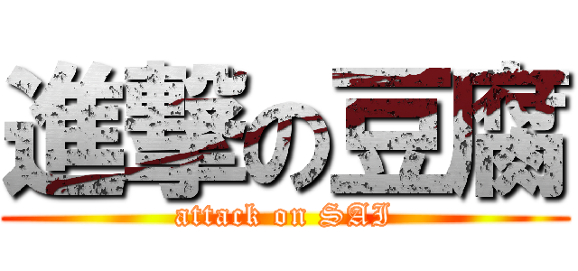 進撃の豆腐 (attack on SAI)