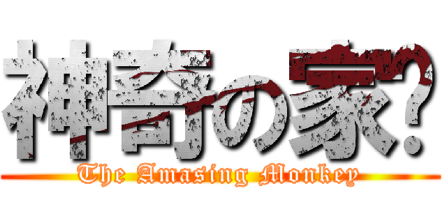 神奇の家瑋 (The Amasing Monkey)