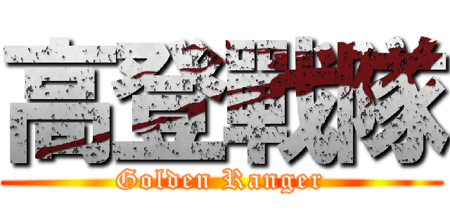 高登戰隊 (Golden Ranger)