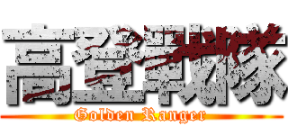 高登戰隊 (Golden Ranger)