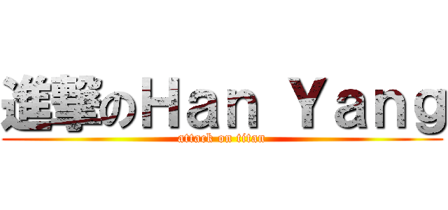 進撃のＨａｎ Ｙａｎｇ (attack on titan)