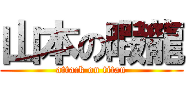 山本の暇龍 (attack on titan)