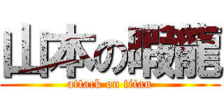 山本の暇龍 (attack on titan)