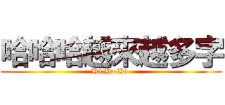 哈哈哈越來越多字 (Ha Ha Ha )