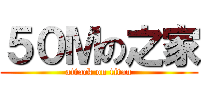 ５０Ｍの之家 (attack on titan)