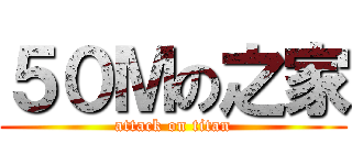 ５０Ｍの之家 (attack on titan)