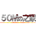 ５０Ｍの之家 (attack on titan)