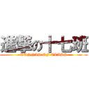 進撃の十七班 (TENNIS OF CLASS)