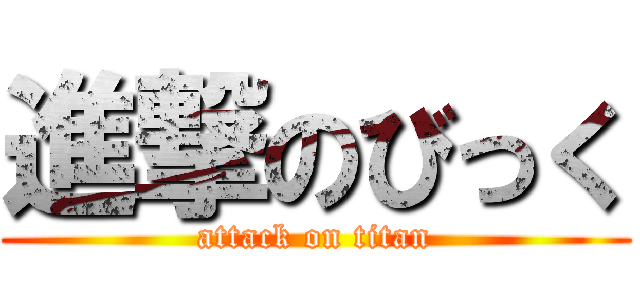 進撃のびっく (attack on titan)